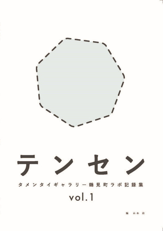 テンセン タメンタイギャラリー鶴見町ラボ記録集 vol.1