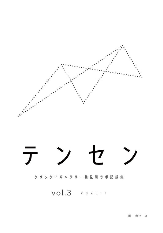 tensen The Document Collection of TAMENTAI GALLERY Tsurumi-cho Lab. Vol.3