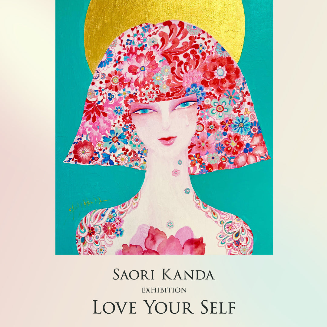 ジュネル　さおり先生作品 SAORI KANDA 個展「LOVE YOUR SELF」