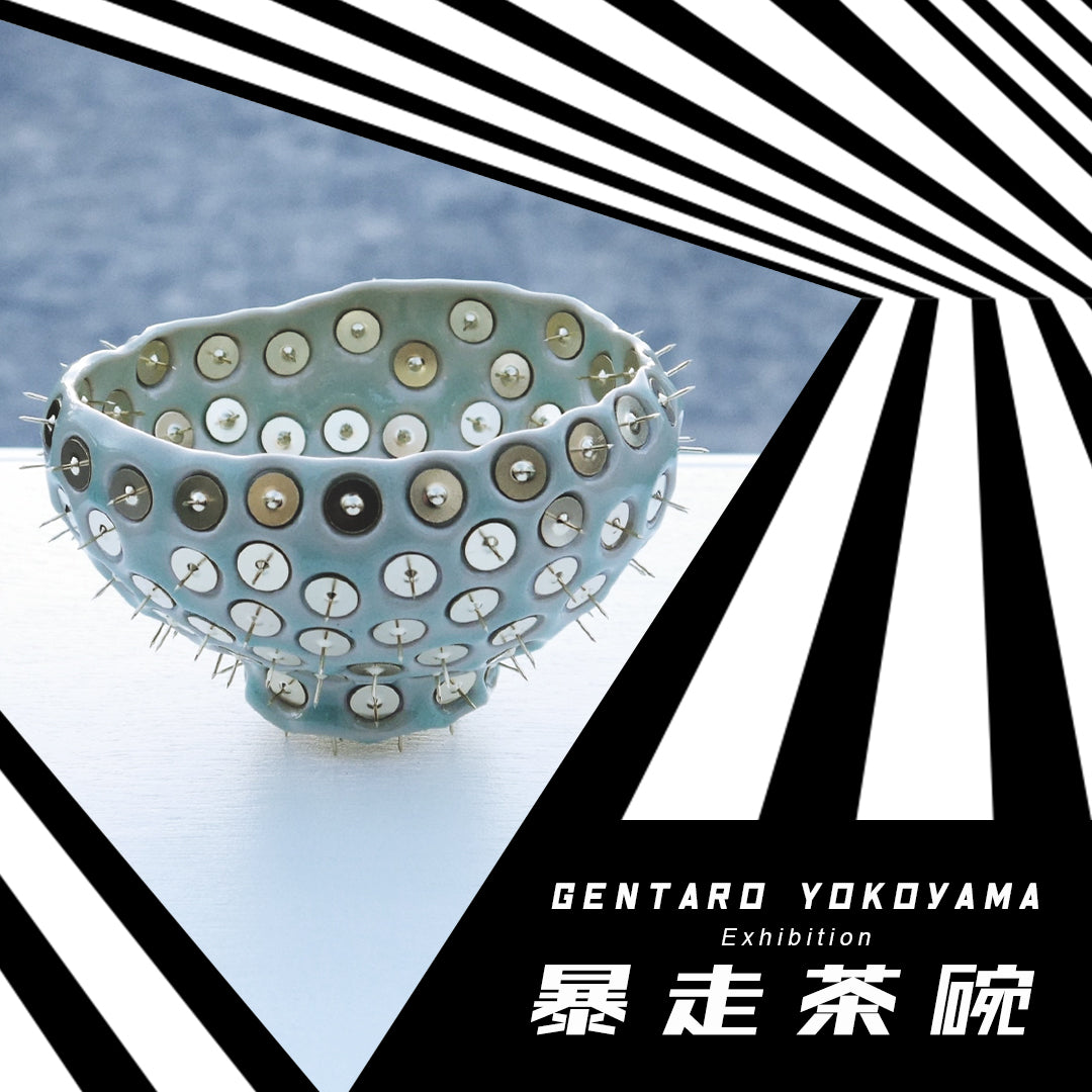 横山玄太郎 個展「暴走茶碗」