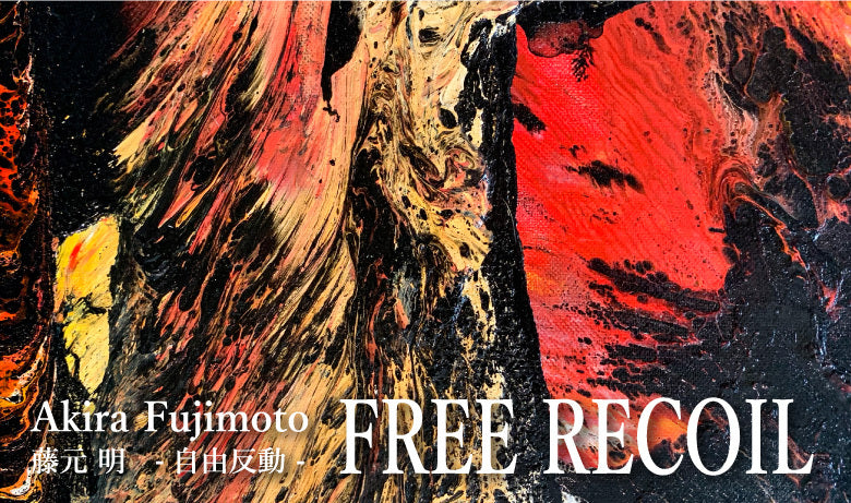 藤元明 個展「FREE RECOIL-自由反動-」