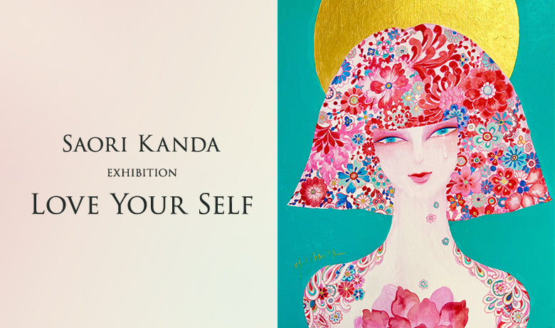 SAORI KANDA 個展「LOVE YOUR SELF」