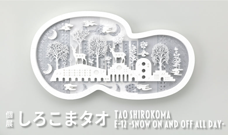 しろこまタオ 個展「e-12 -snow on and off all day-」