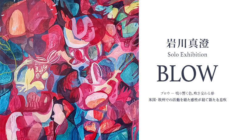 Masumi Iwakawa solo exhibition “BLOW” 