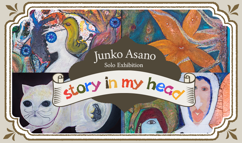 浅野順子 個展「story in my head」