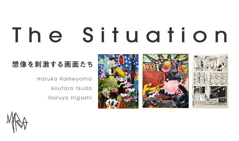 The Situationー想像を刺激する画面たち