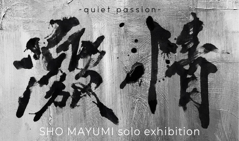 真弓将 個展「激情-quiet passion-」