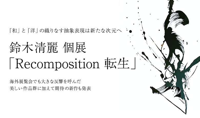 Seirei Suzuki solo exhibition “Recomposition” 