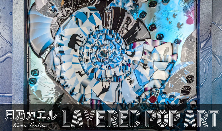 月乃カエル 個展「LAYERED POP ART」