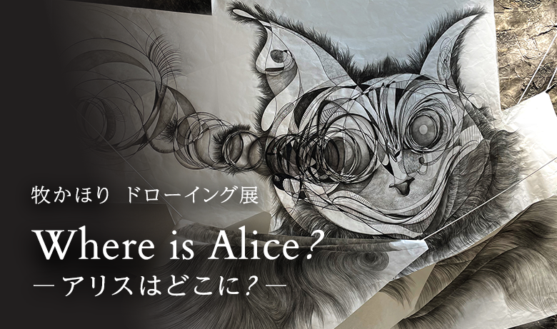 牧かほり ドローイング展「Where is Alice?ーアリスはどこに？ー」