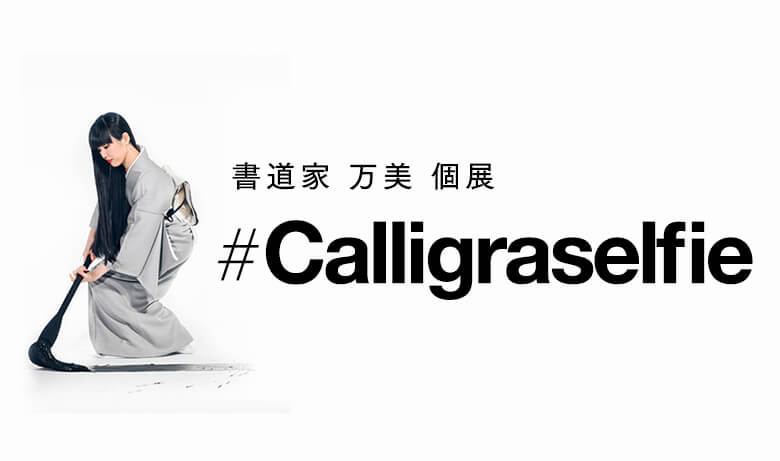 書道家 万美 個展「Calligraselfie」