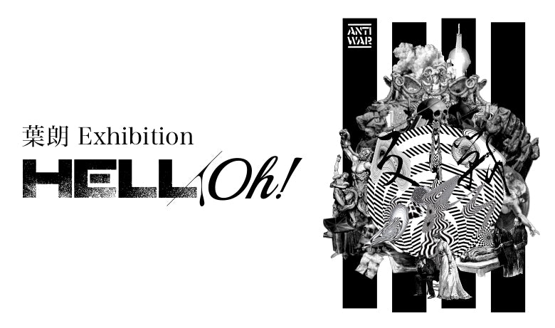 葉朗 個展「HELL/Oh!」